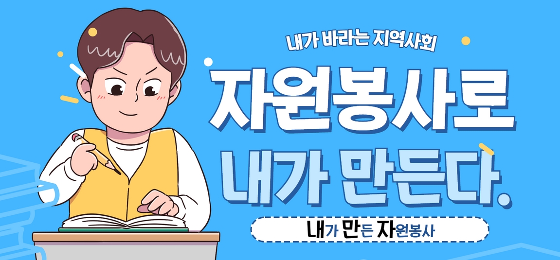 내가 만든 자원봉사