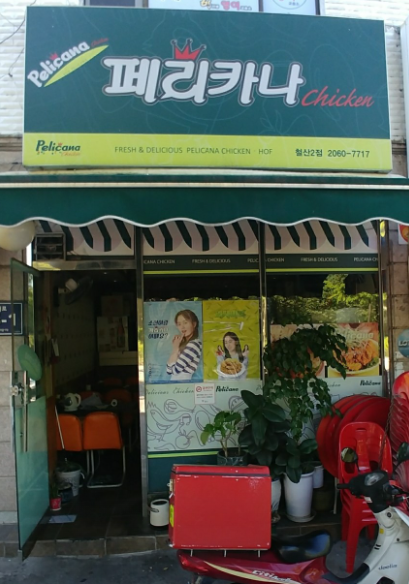 페리카나 철산2점