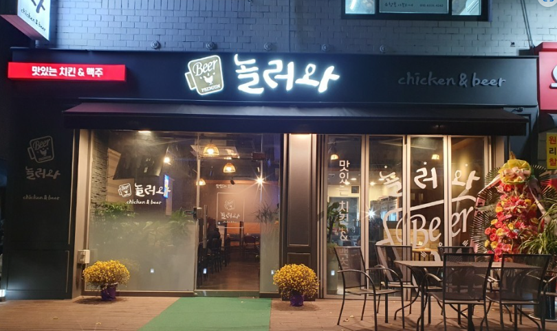 놀러와