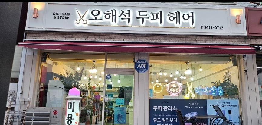 오해석 두피헤어