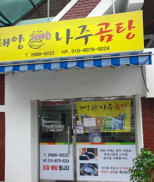 태양가마솥나주곰탕