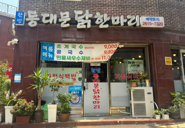 한방동대문닭한마리