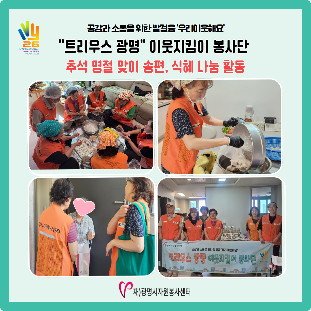 트리우스 광명 이웃지킴이 봉사단.png